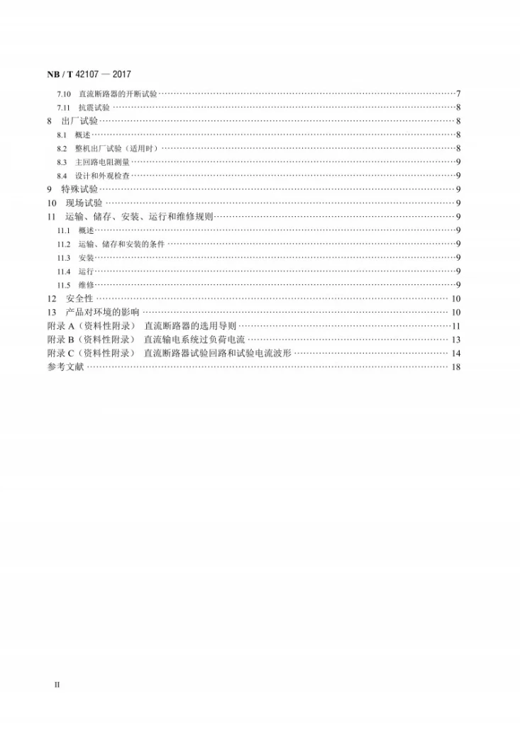 NB/T 42107-2017 高压直流断路器第3页预览图