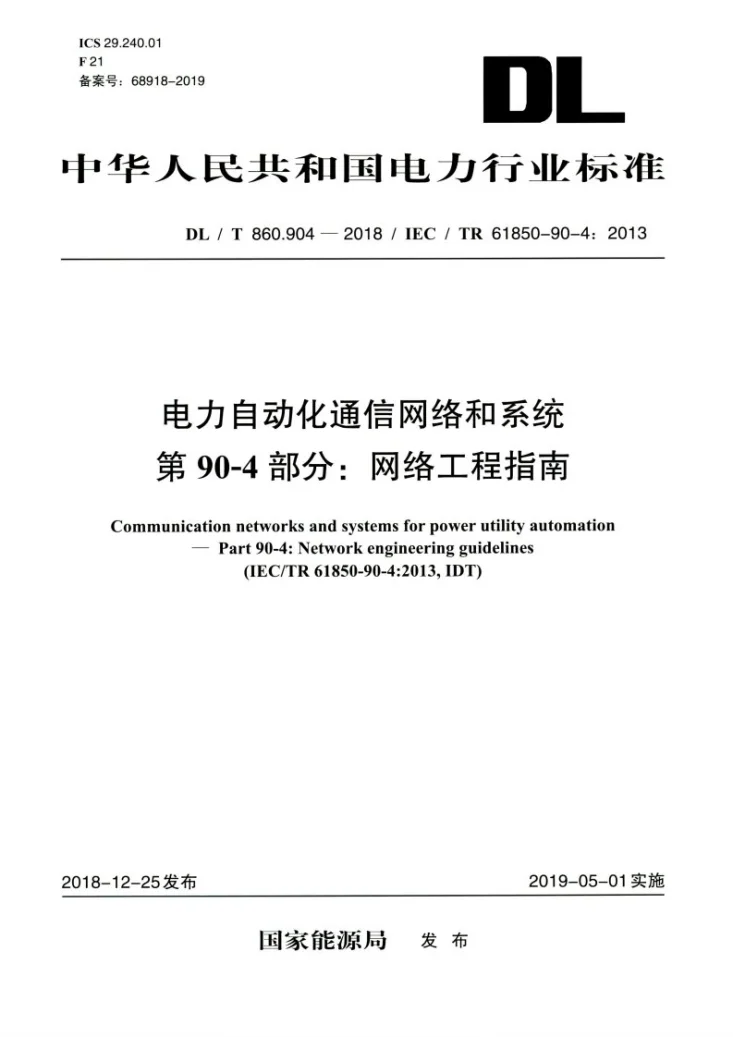 DL/T 860.904-2018 电力自动化通信网络和系统 第90-4部分：网络工程指南第1页预览图