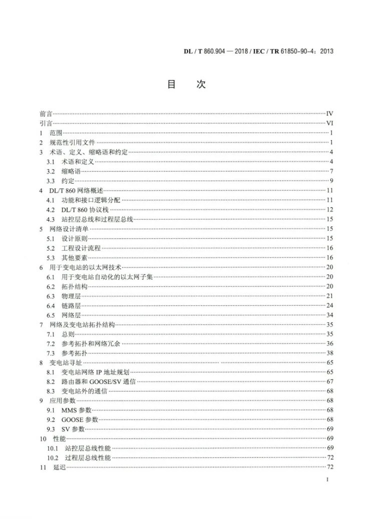 DL/T 860.904-2018 电力自动化通信网络和系统 第90-4部分：网络工程指南第2页预览图