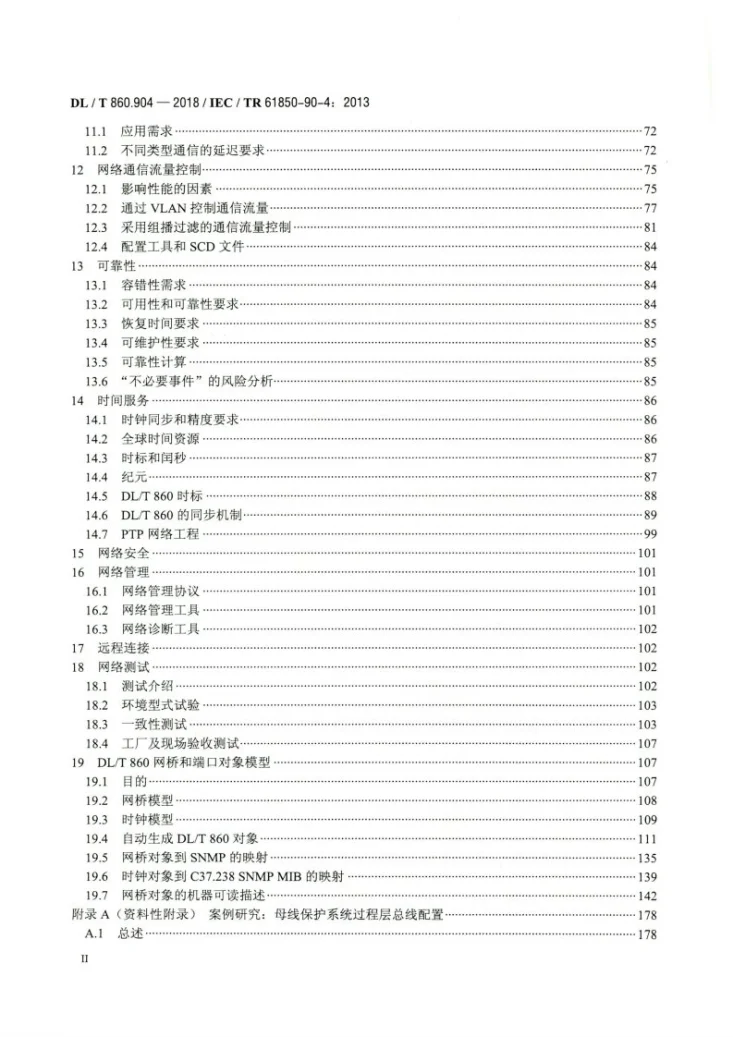 DL/T 860.904-2018 电力自动化通信网络和系统 第90-4部分：网络工程指南第3页预览图