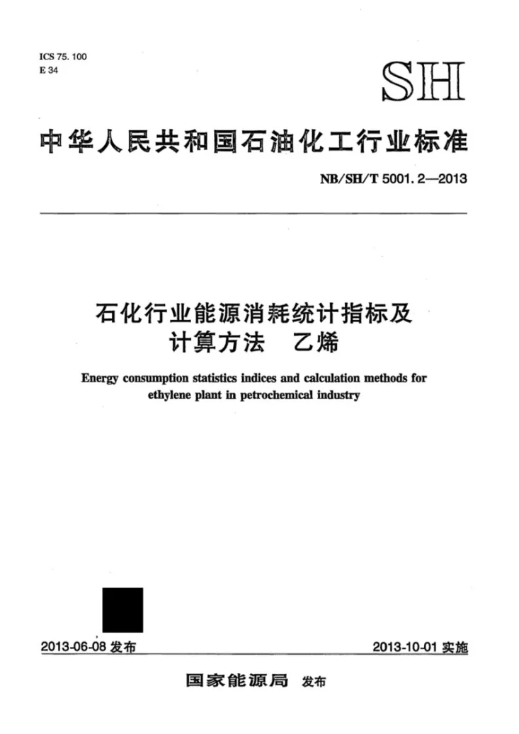 NB/SH/T 5001.2-2013 石化行业能源消耗统计指标及计算方法　乙烯第1页预览图