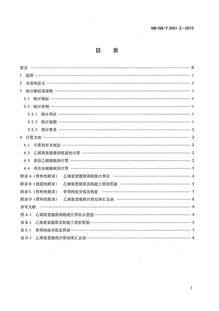 NB/SH/T 5001.2-2013 石化行业能源消耗统计指标及计算方法　乙烯第2页预览图