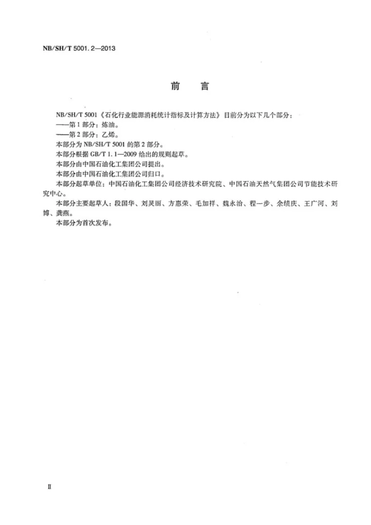 NB/SH/T 5001.2-2013 石化行业能源消耗统计指标及计算方法　乙烯第3页预览图