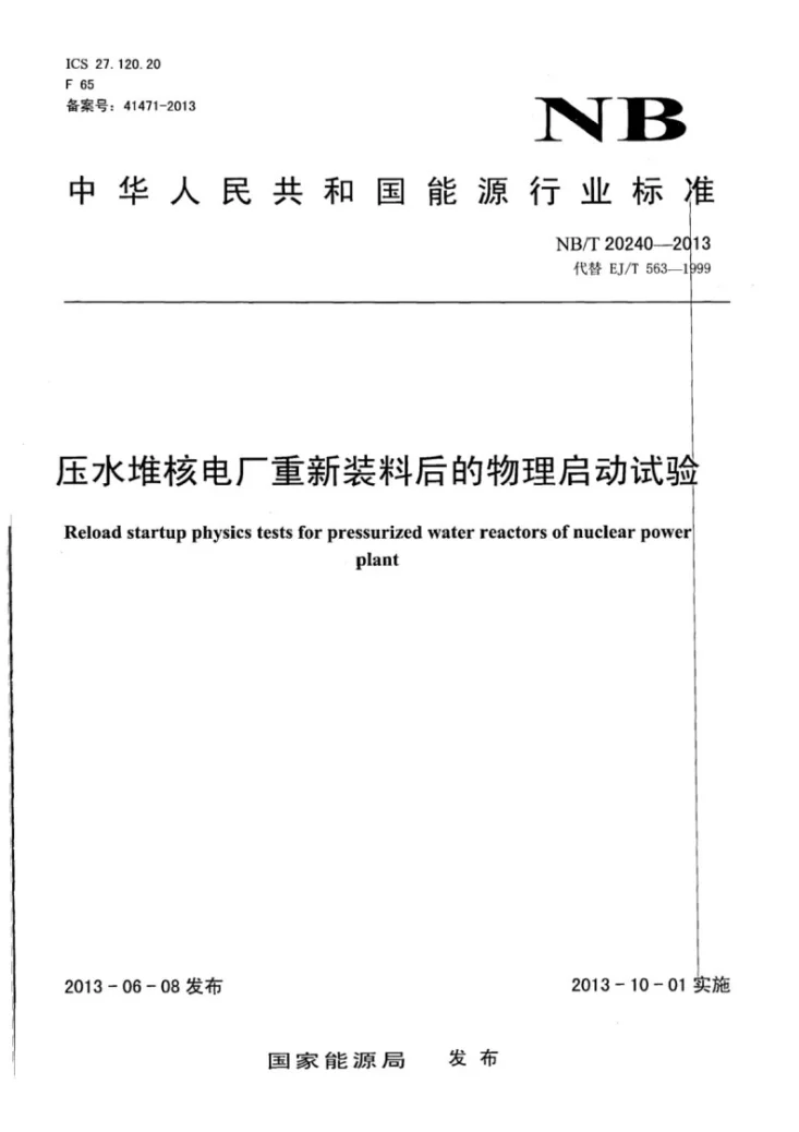 NB/T 20240-2013 压水堆核电厂重新装料后的物理启动试验第1页预览图