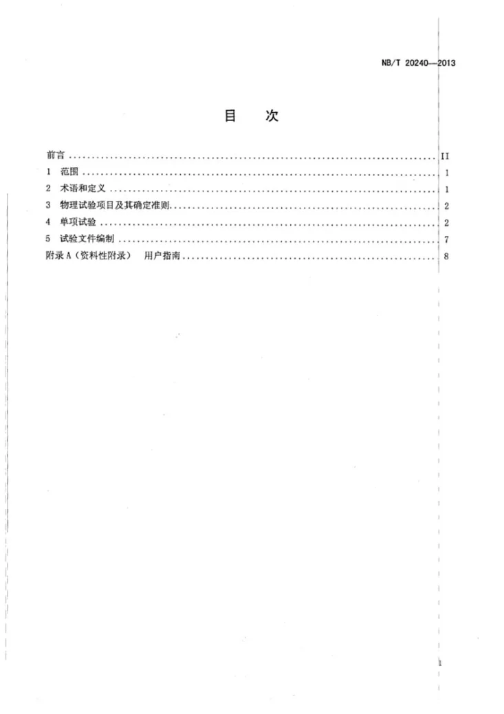 NB/T 20240-2013 压水堆核电厂重新装料后的物理启动试验第2页预览图