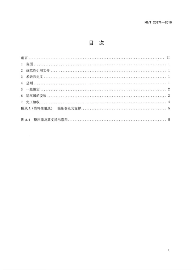 NB/T 20371-2016 压水堆核电厂稳压器安装技术规程第2页预览图