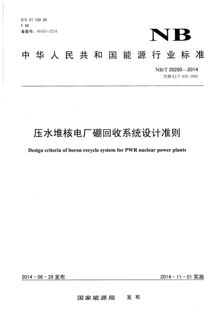 NB/T 20280-2014 压水堆核电厂硼回收系统设计准则第1页预览图
