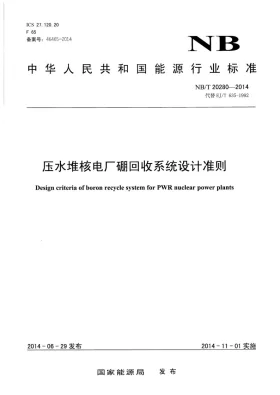 NB/T 20280-2014预览图