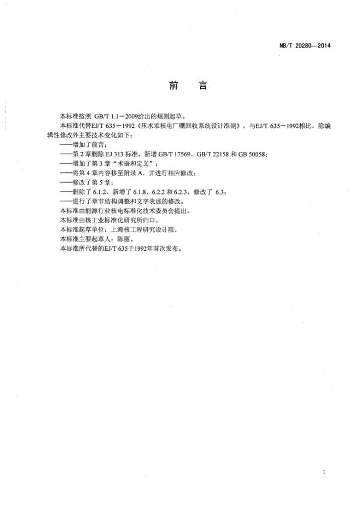 NB/T 20280-2014 压水堆核电厂硼回收系统设计准则第2页预览图