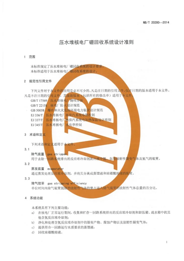 NB/T 20280-2014 压水堆核电厂硼回收系统设计准则第3页预览图