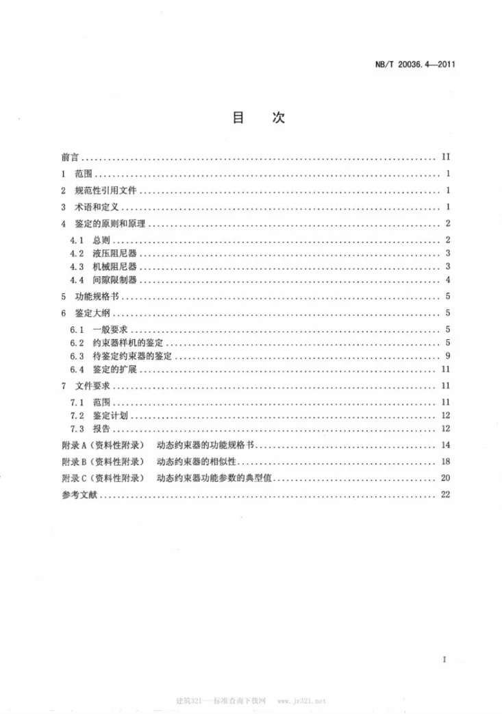 NB/T 20036.4-2011 核电厂能动机械设备鉴定 第4部分：动态约束器鉴定第2页预览图