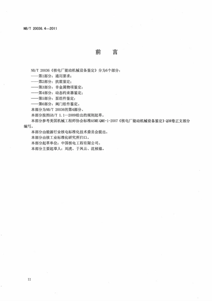 NB/T 20036.4-2011 核电厂能动机械设备鉴定 第4部分：动态约束器鉴定第3页预览图