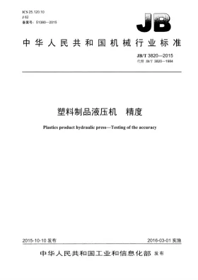 JB/T 3820-2015预览图