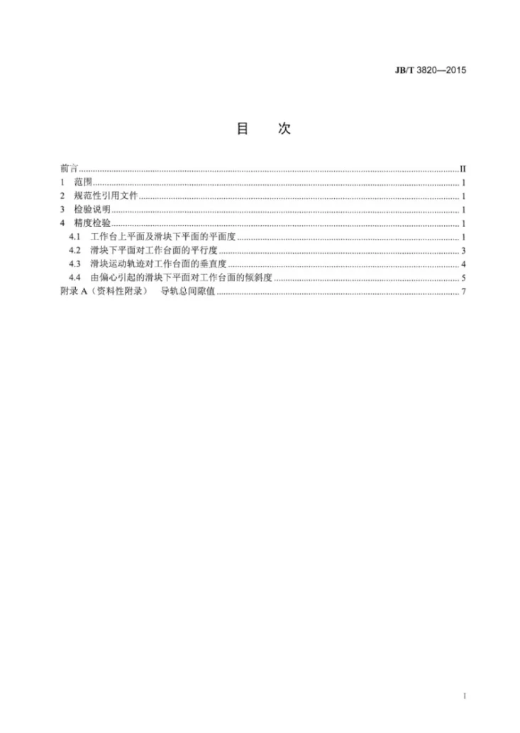 JB/T 3820-2015 塑料制品液压机 精度第2页预览图
