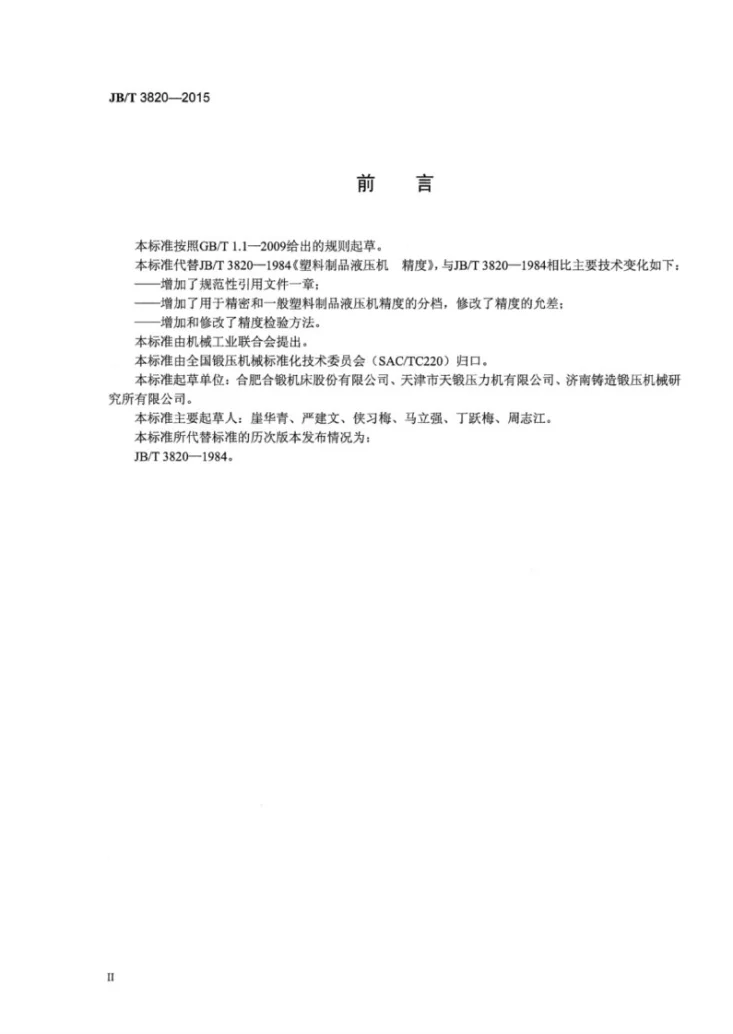 JB/T 3820-2015 塑料制品液压机 精度第3页预览图