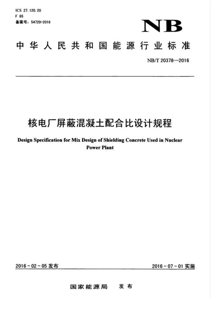 NB/T 20378-2016 核电厂屏蔽混凝土配合比设计规程第1页预览图