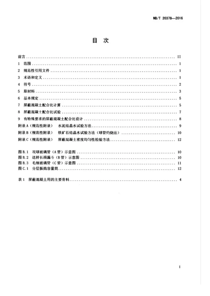 NB/T 20378-2016 核电厂屏蔽混凝土配合比设计规程第3页预览图