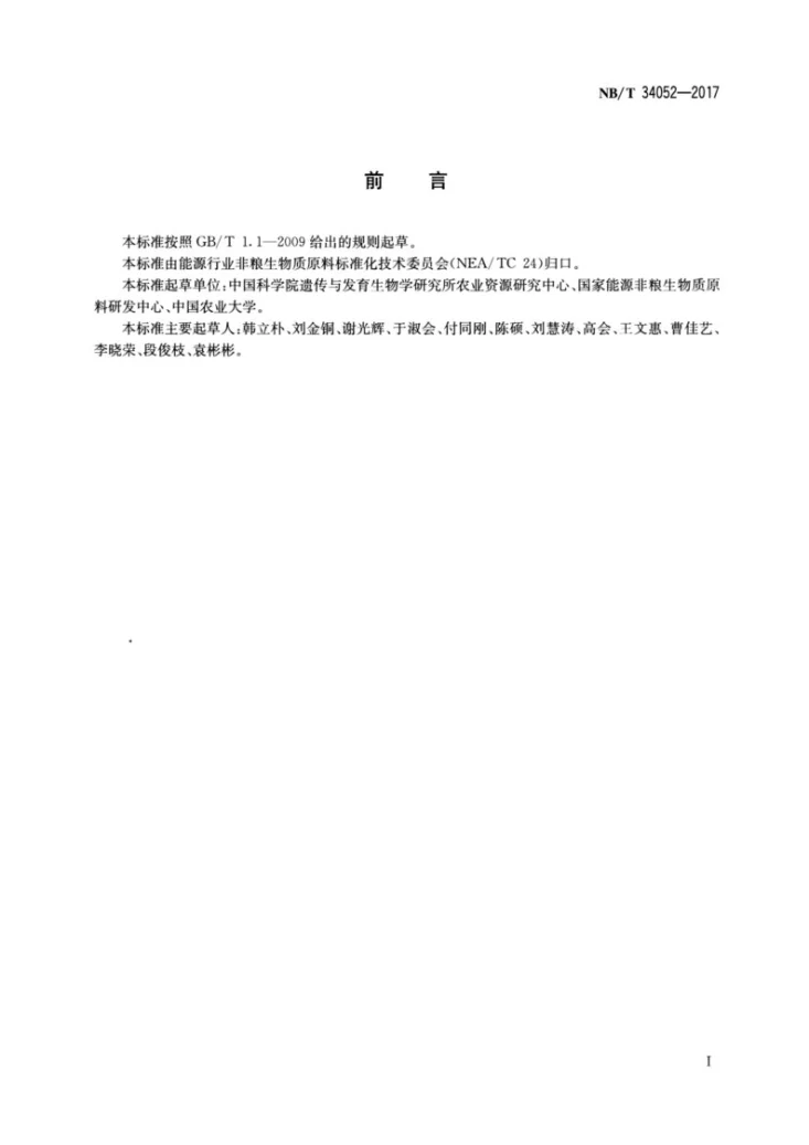 NB/T 34052-2017 工矿用地复垦区宜能非粮地划分检验标准第2页预览图