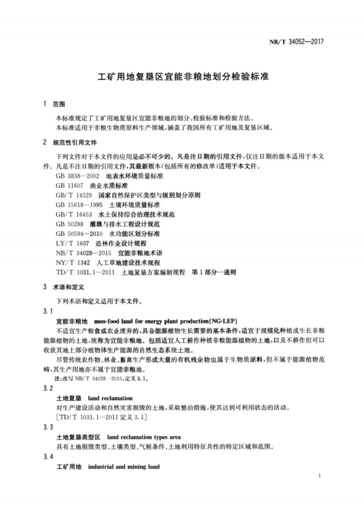 NB/T 34052-2017 工矿用地复垦区宜能非粮地划分检验标准第3页预览图