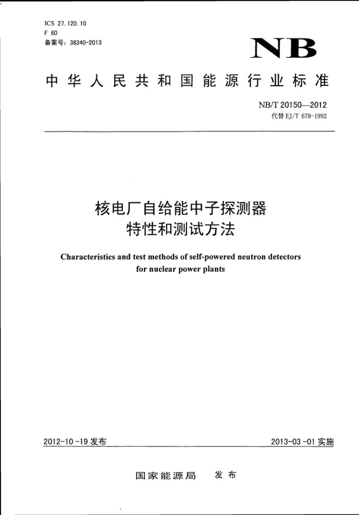 NB/T 20150-2012 核电厂自给能中子探测器特性和测试方法第1页预览图