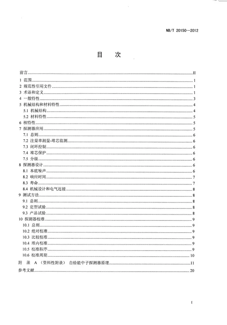 NB/T 20150-2012 核电厂自给能中子探测器特性和测试方法第2页预览图
