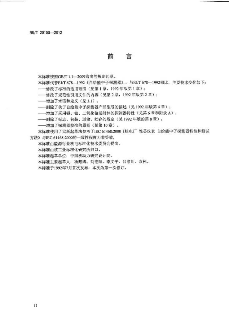 NB/T 20150-2012 核电厂自给能中子探测器特性和测试方法第3页预览图