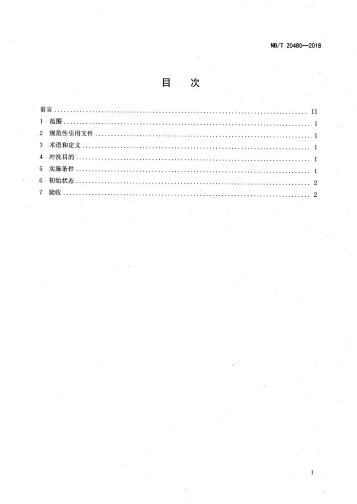 NB/T 20480-2018 压水堆核电厂核回路冲洗技术要求第2页预览图