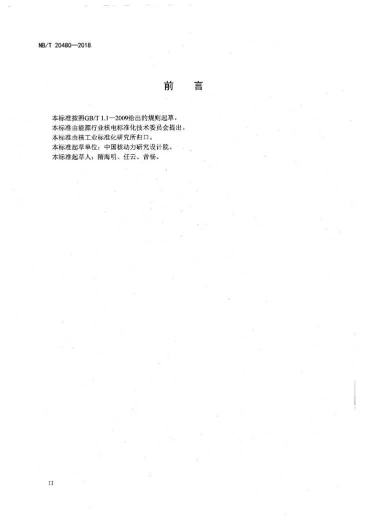 NB/T 20480-2018 压水堆核电厂核回路冲洗技术要求第3页预览图