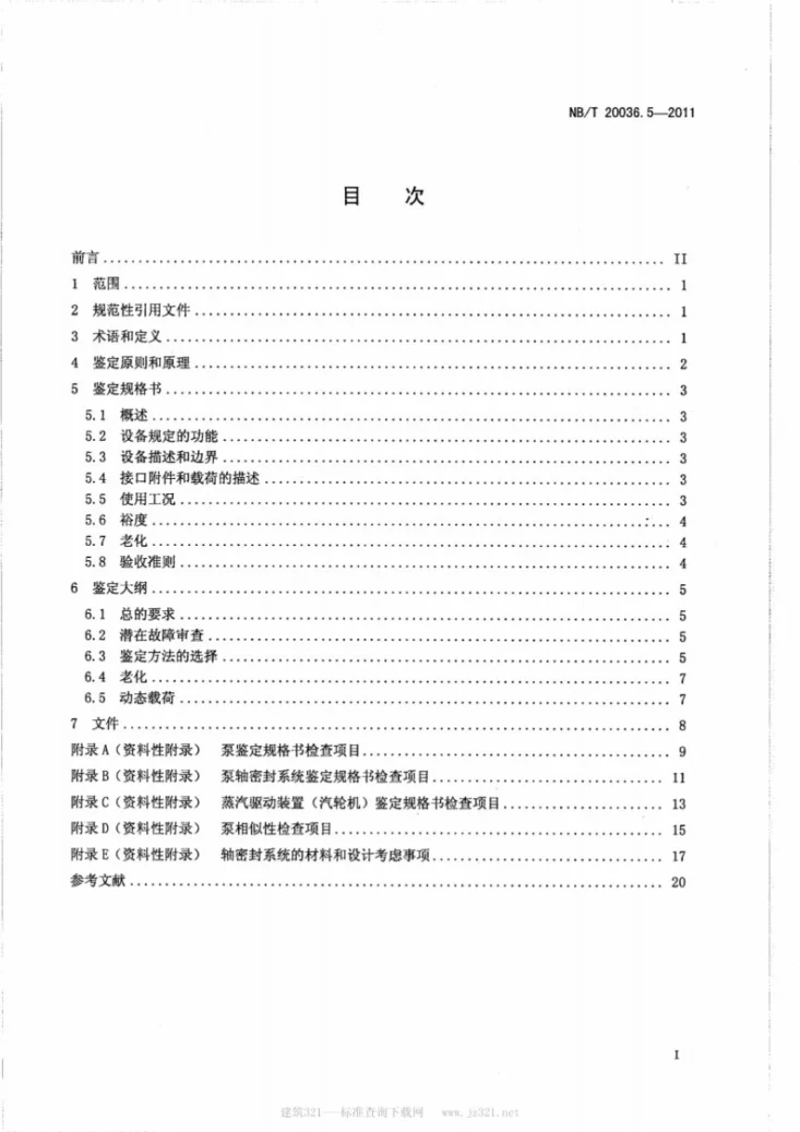 NB/T 20036.5-2011 核电厂能动机械设备鉴定 第5部分：泵组件鉴定第2页预览图