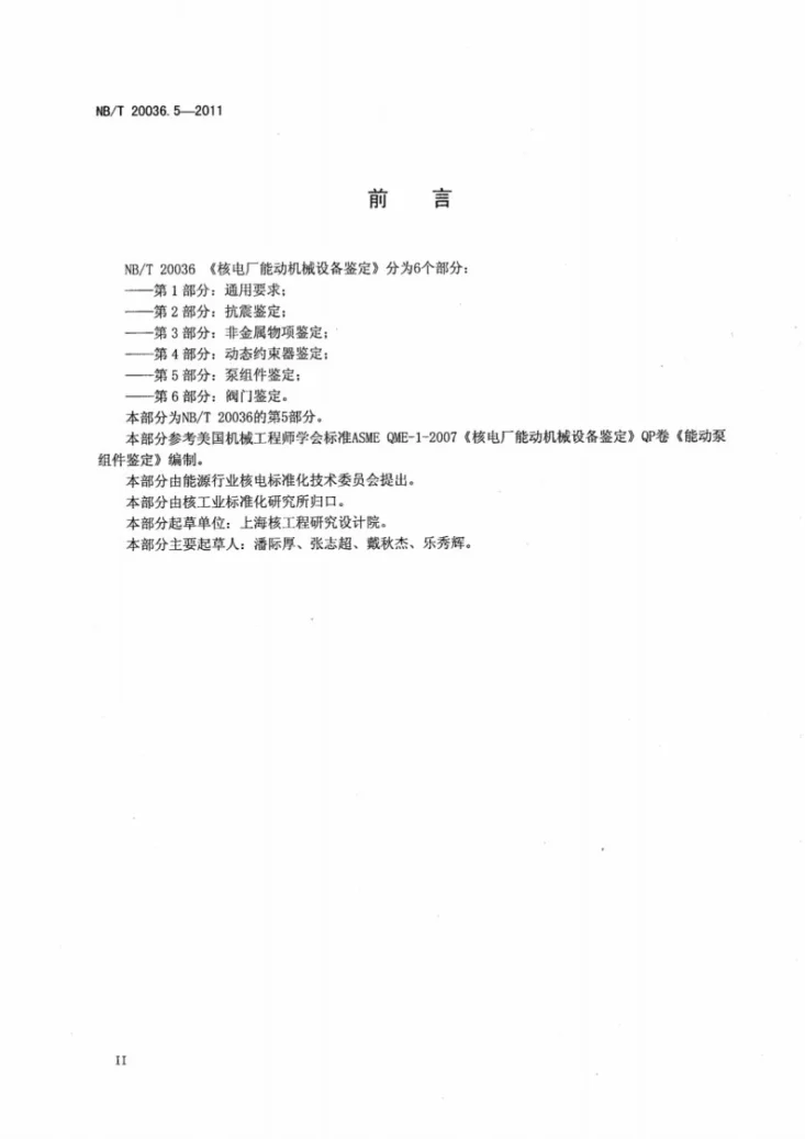 NB/T 20036.5-2011 核电厂能动机械设备鉴定 第5部分：泵组件鉴定第3页预览图