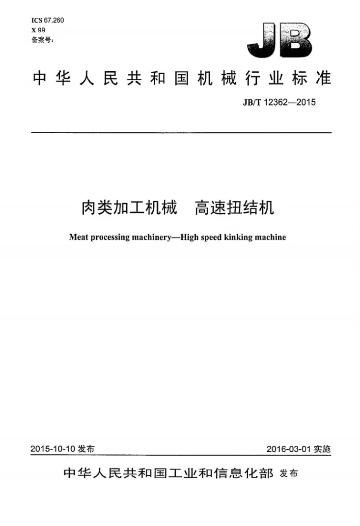 JB/T 12362-2015 肉类加工机械 高速扭结机第1页预览图