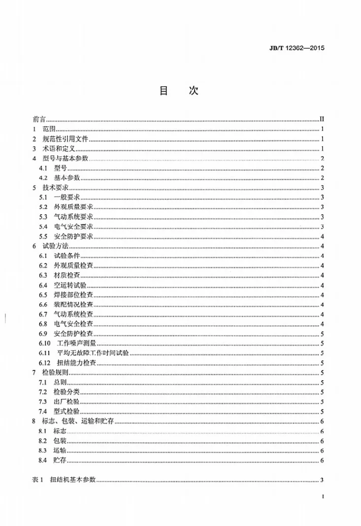 JB/T 12362-2015 肉类加工机械 高速扭结机第2页预览图