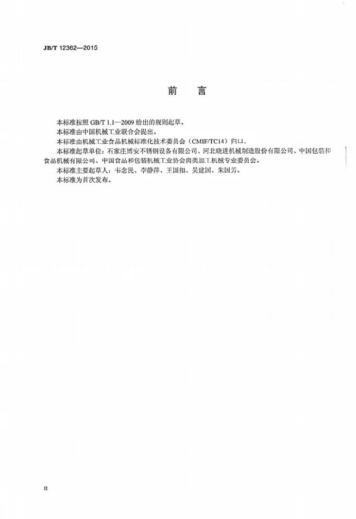 JB/T 12362-2015 肉类加工机械 高速扭结机第3页预览图