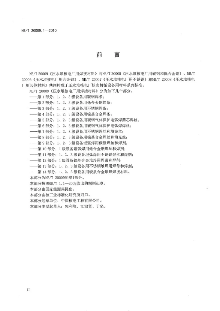 NB/T 20009.1-2010 压水堆核电厂用焊接材料 第1部分:1、2、3级设备用碳钢焊条第3页预览图