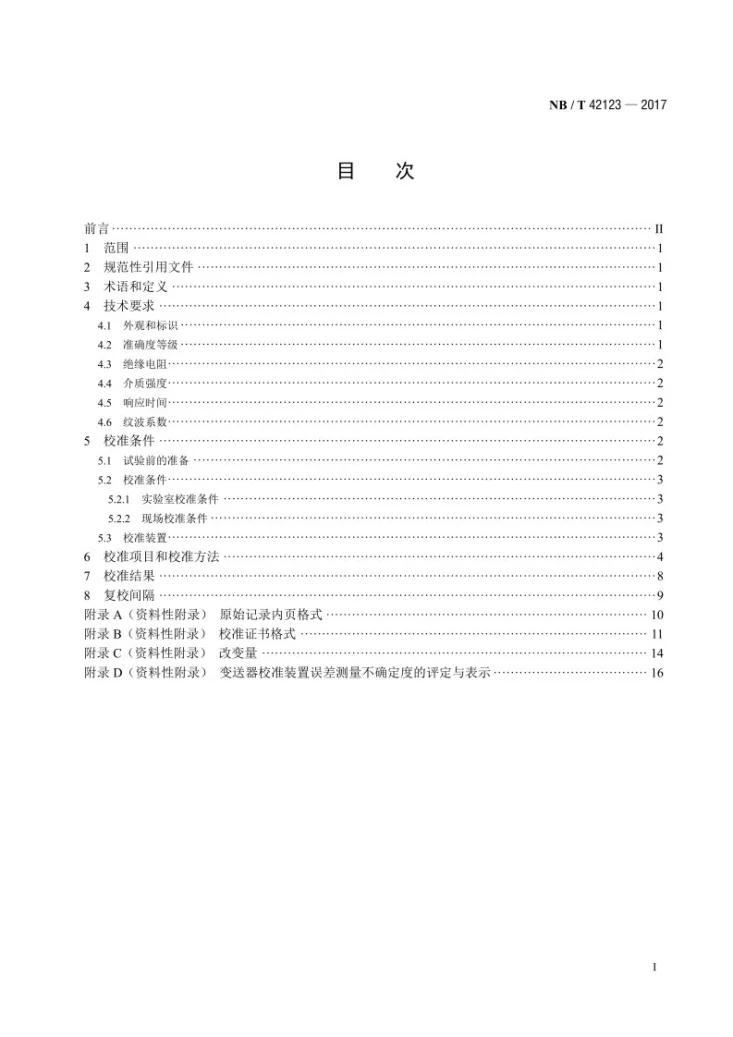 NB/T 42123-2017 电测量变送器校准规范第2页预览图
