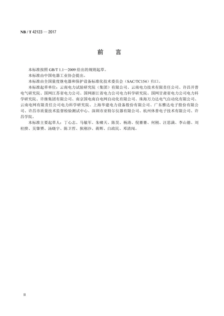 NB/T 42123-2017 电测量变送器校准规范第3页预览图