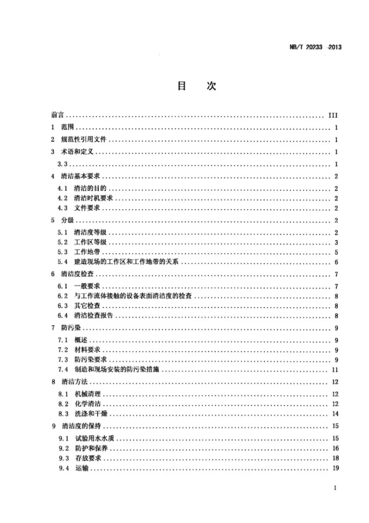 NB/T 20233-2013 压水堆核电厂核蒸汽供应系统设备的清洁和清洁度要求第2页预览图