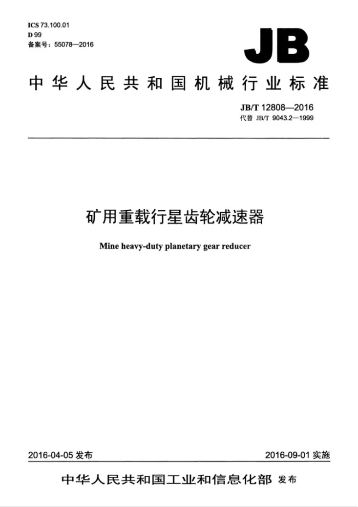 JB/T 12808-2016 矿用重载行星齿轮减速器第1页预览图