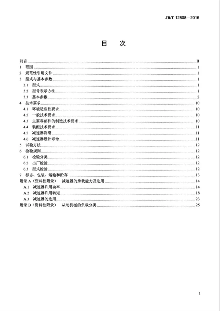 JB/T 12808-2016 矿用重载行星齿轮减速器第3页预览图