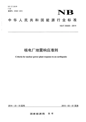 NB/T 20320-2014预览图