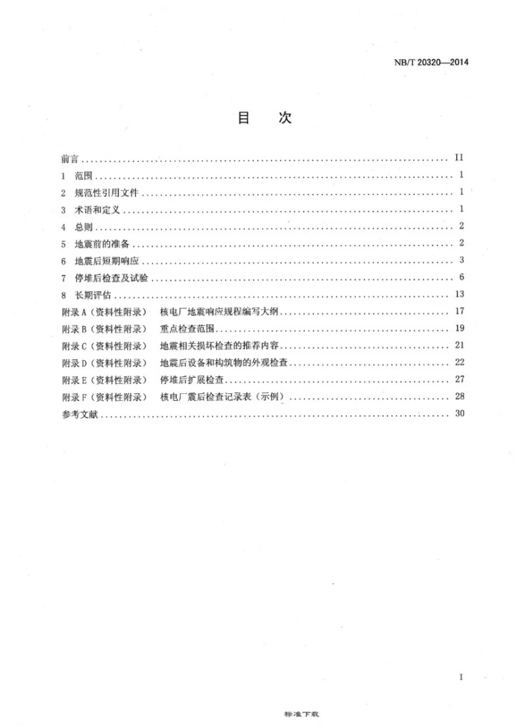 NB/T 20320-2014 核电厂地震响应准则第2页预览图