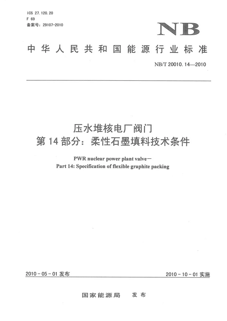NB/T 20010.14-2010 压水堆核电厂阀门 第14部分:柔性石墨填料技术条件第1页预览图