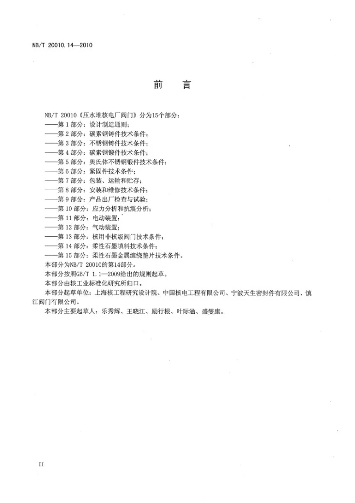 NB/T 20010.14-2010 压水堆核电厂阀门 第14部分:柔性石墨填料技术条件第3页预览图