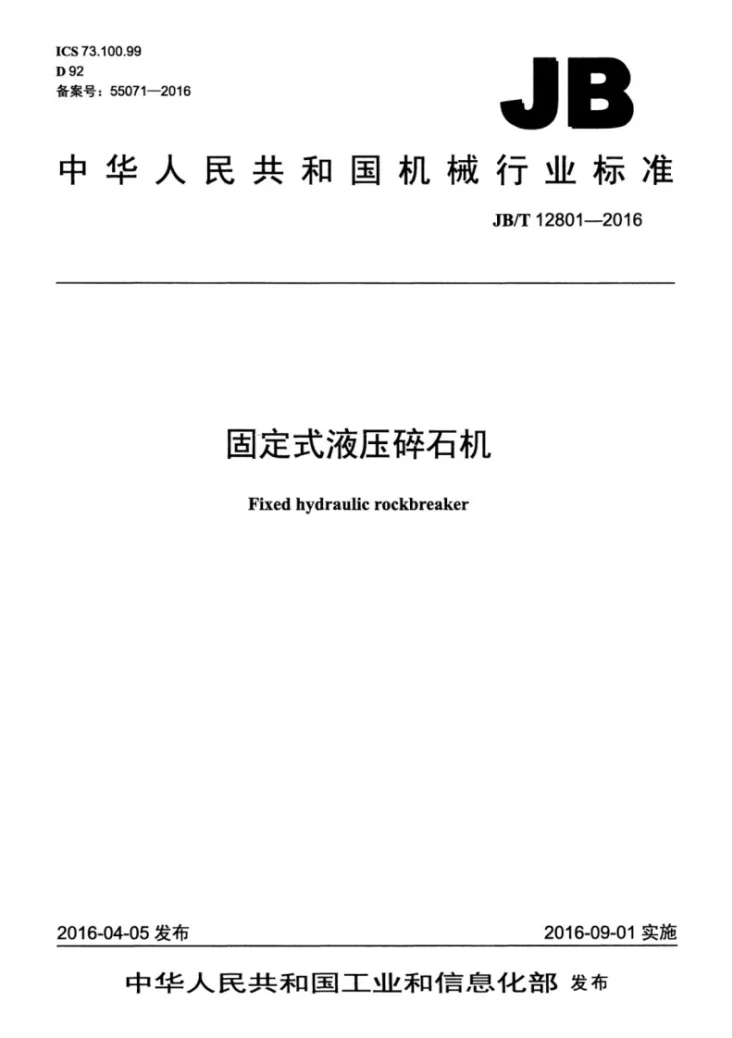 JB/T 12801-2016 固定式液压碎石机第1页预览图
