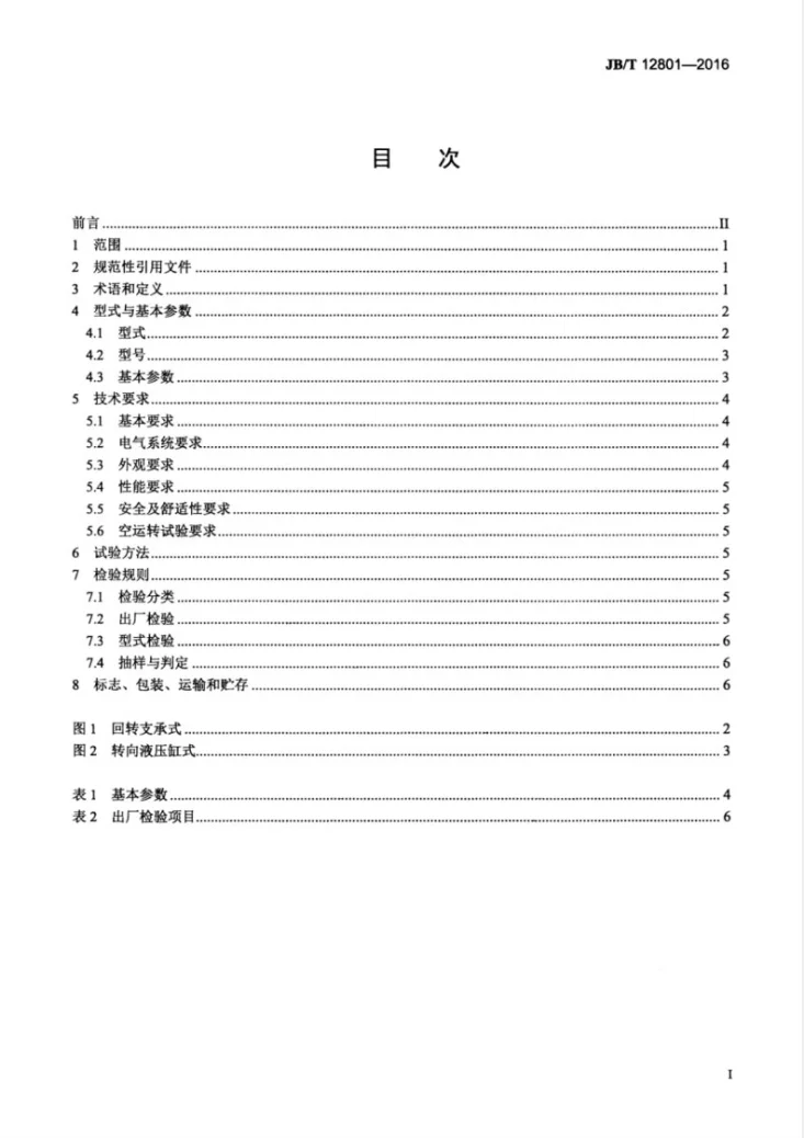 JB/T 12801-2016 固定式液压碎石机第3页预览图