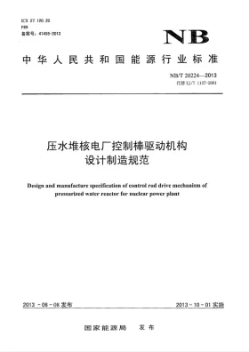 NB/T 20224-2013预览图