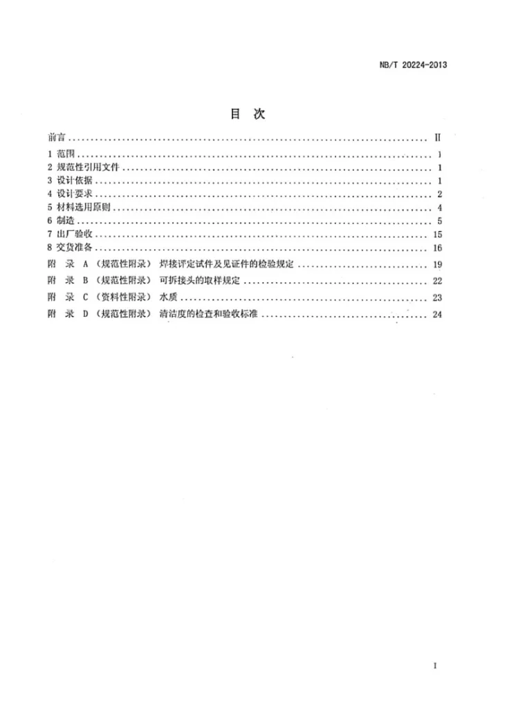 NB/T 20224-2013 压水堆核电厂控制棒驱动机构设计制造规范第2页预览图