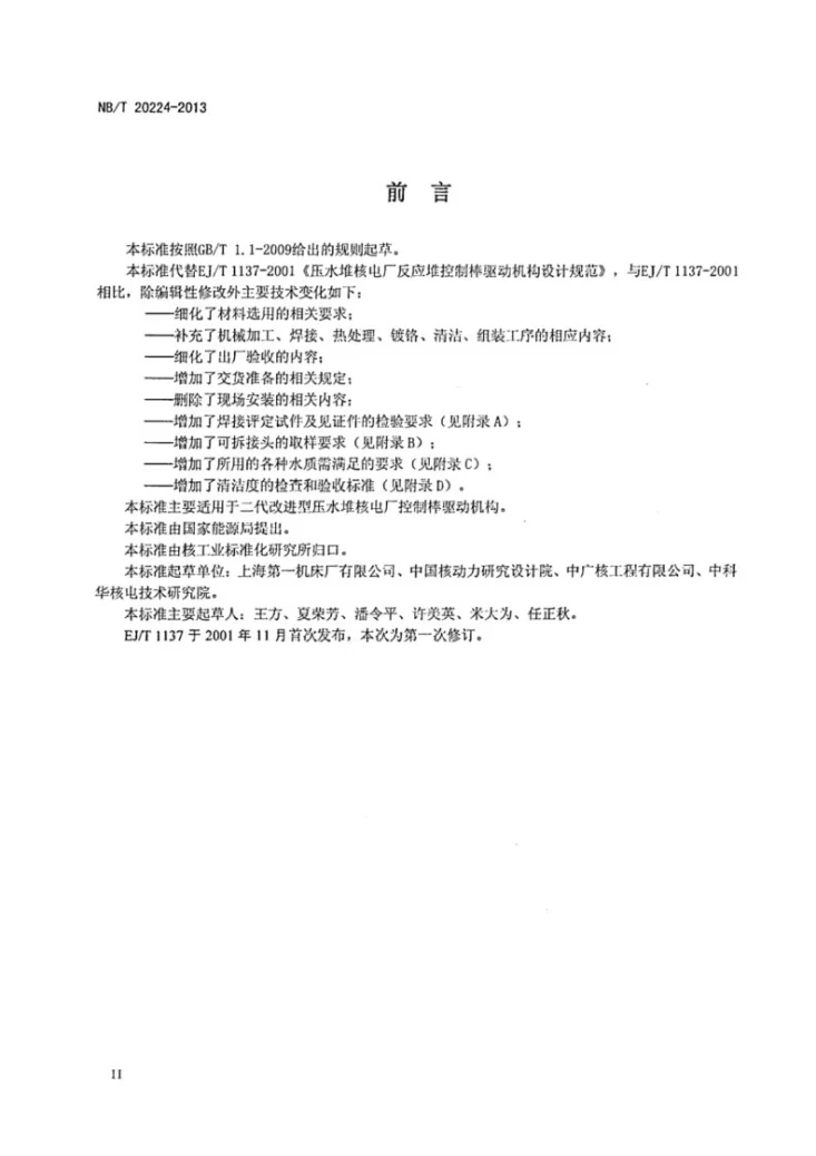 NB/T 20224-2013 压水堆核电厂控制棒驱动机构设计制造规范第3页预览图