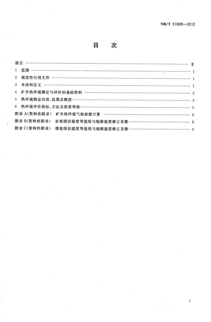 NB/T 51008-2012 矿井热环境测定与评价方法第2页预览图