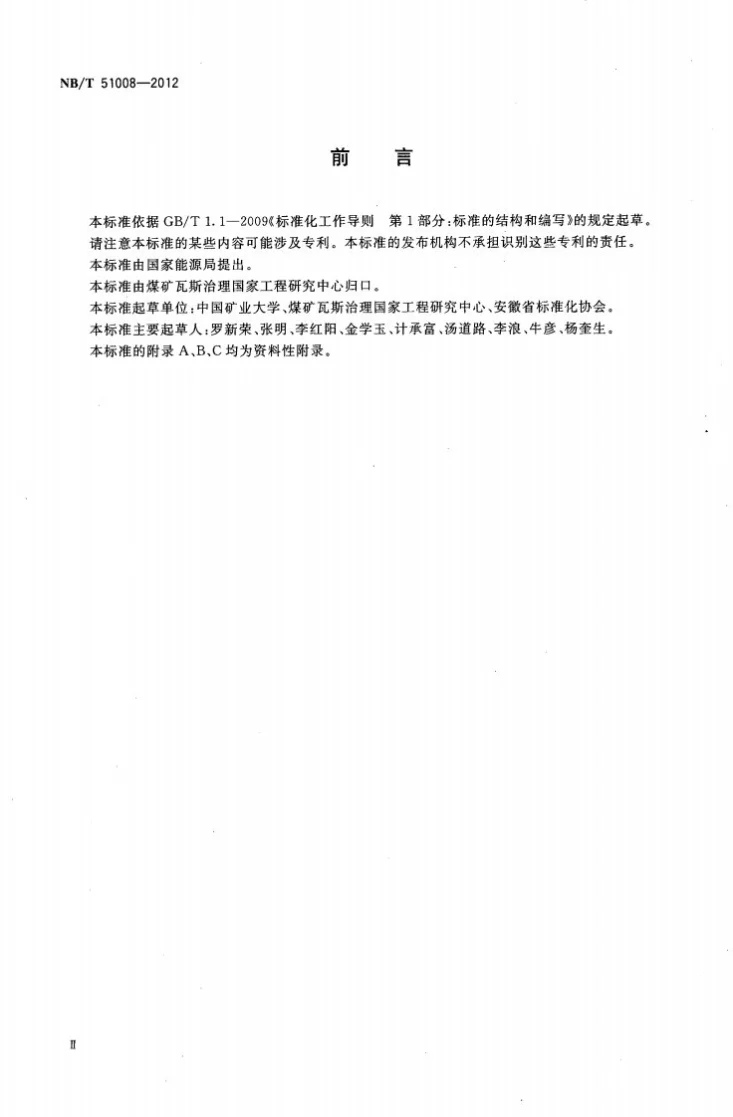 NB/T 51008-2012 矿井热环境测定与评价方法第3页预览图
